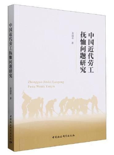 中国近代劳工抚恤问题研究