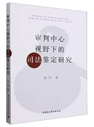 审判中心视野下的司法鉴定研究
