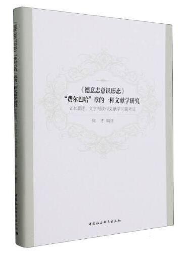 《德意志意识形态》第一卷 第1章 费尔巴哈（学术版）