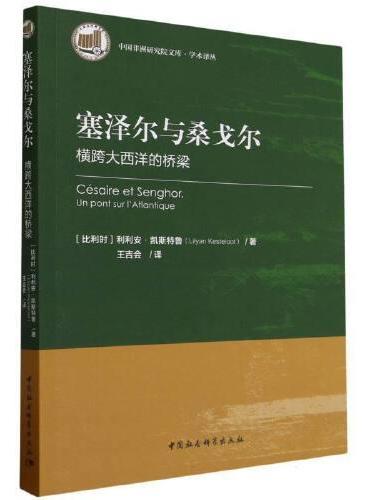 塞泽尔与桑戈尔：横跨大西洋的桥梁