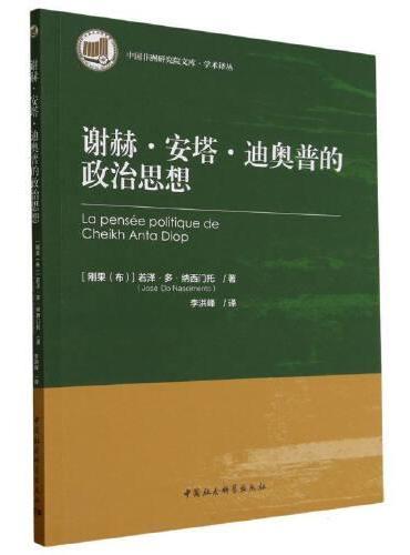 谢赫·安塔·迪奥普的政治思想