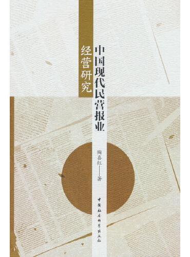 中国现代民营报业经营研究