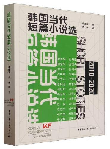 韩国当代短篇小说选