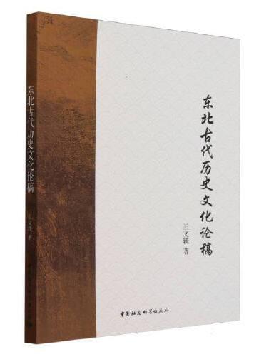 东北古代历史文化论稿