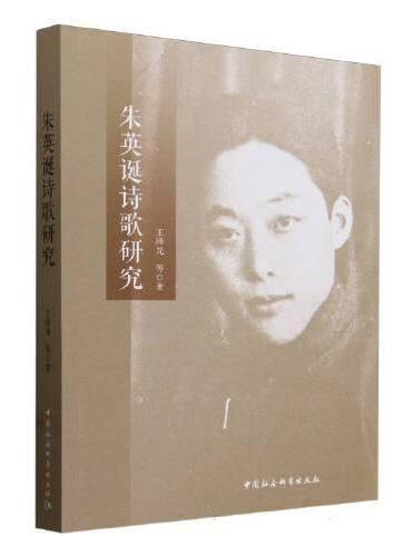 朱英诞诗歌研究