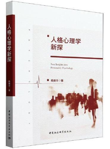 人格心理学新探