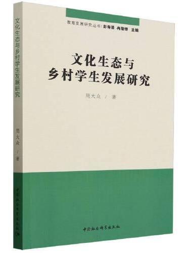 文化生态与乡村学生发展研究