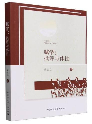 赋学：批评与体性