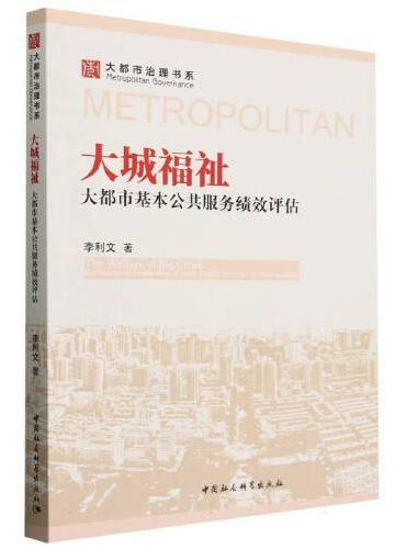 大城福祉：大都市基本公共服务绩效评估