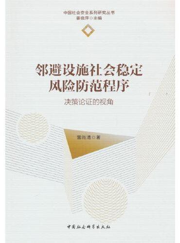 邻避设施社会稳定风险防范程序-（决策论证的视角）