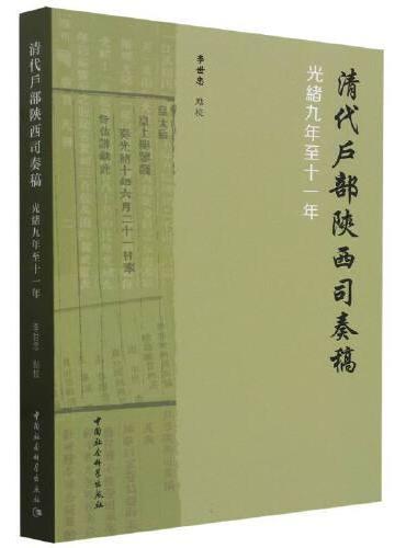 清代户部陕西司奏稿（光绪九年至十一年）
