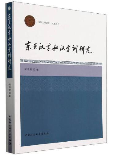 东亚汉字和汉字词研究