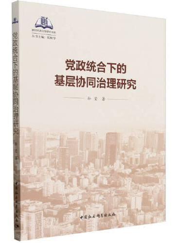 党政统合下的基层协同治理研究