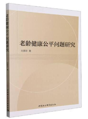 老龄健康公平问题研究