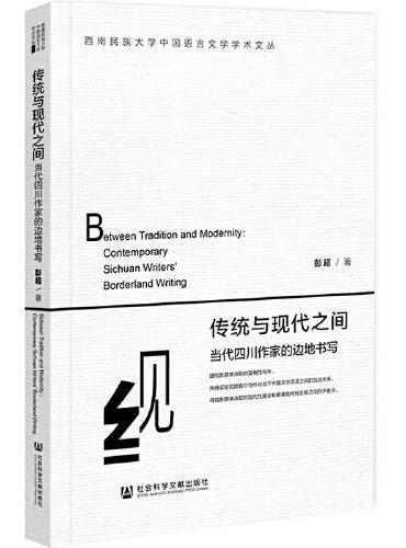 传统与现代之间：当代四川作家的边地书写