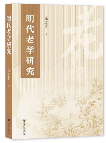 明代老学研究