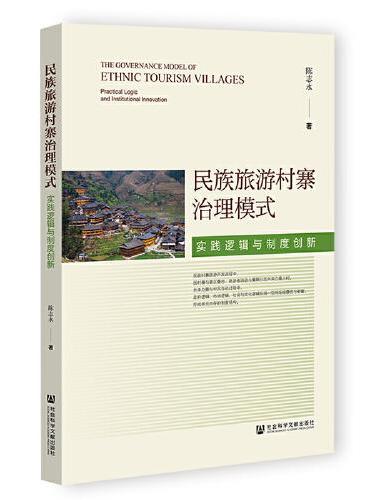 民族旅游村寨治理模式：实践逻辑与制度创新