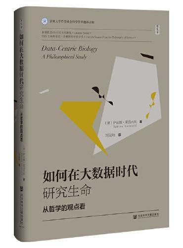 思想会·如何在大数据时代研究生命：从哲学的观点看