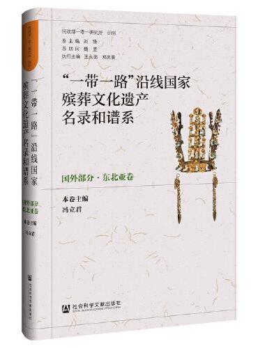 “一带一路”沿线国家殡葬文化遗产名录和谱系（国外部分·东北亚卷）