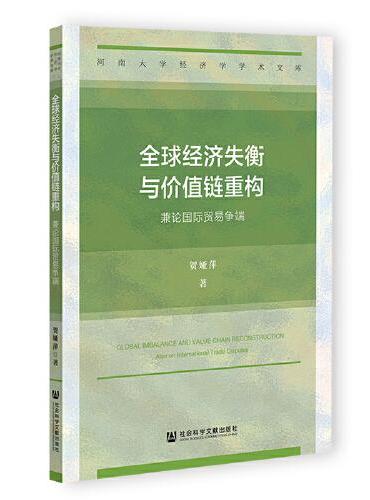 全球经济失衡与价值链重构：兼论国际贸易争端