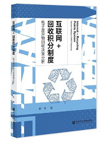 互联网+回收积分制度：电子废弃物回收决策分析