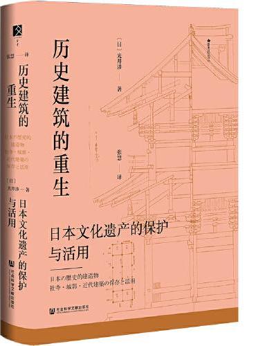历史建筑的重生：日本文化遗产的保护与活用