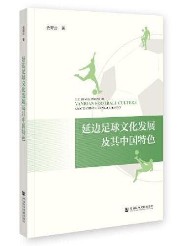 延边足球文化发展及其中国特色