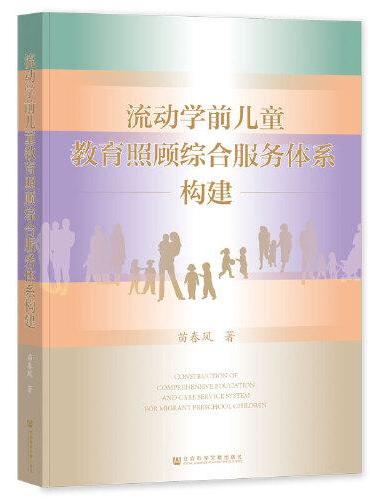 流动学前儿童教育照顾综合服务体系构建