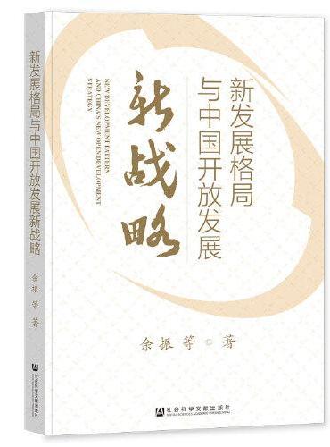 新发展格局与中国开放发展新战略