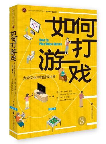 如何打游戏：大众文化中的游戏世界