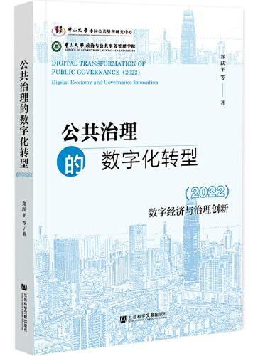 公共治理的数字化转型（2022）：数字经济与治理创新