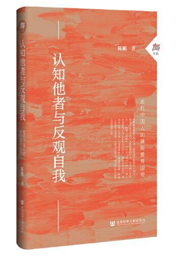 认知他者与反观自我：近代中国人的奥斯曼帝国观