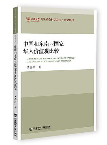 中国和东南亚国家华人价值观比较