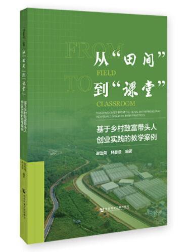 从“田间”到“课堂”：基于乡村致富带头人创业实践的教学案例