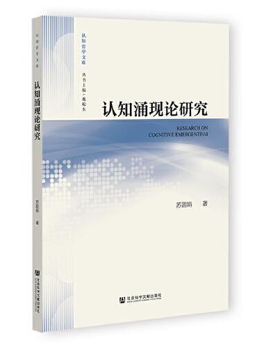 认知涌现论研究