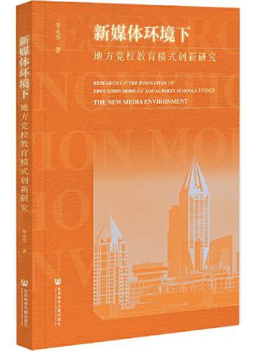 新媒体环境下地方党校教育模式创新研究