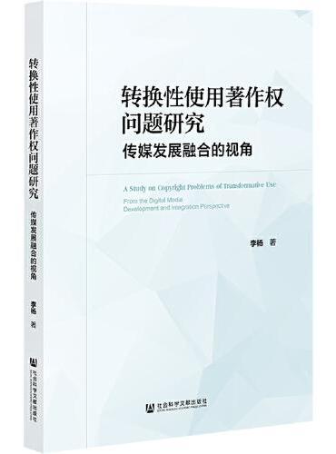 转换性使用著作权问题研究：传媒发展融合的视角