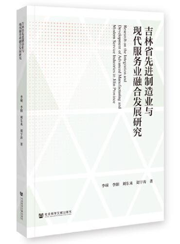 吉林省先进制造业与现代服务业融合发展研究