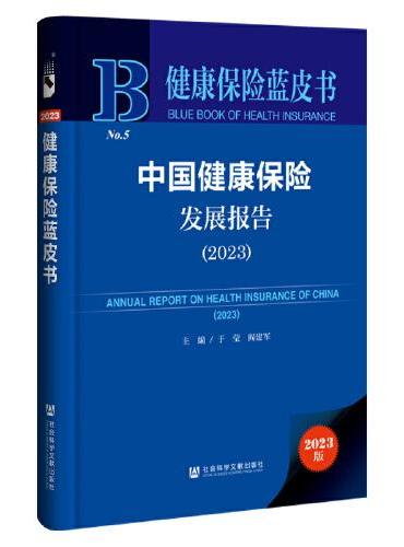健康保险蓝皮书：中国健康保险发展报告（2023）