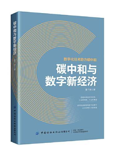 碳中和与数字新经济