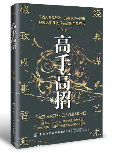 高手高招 洞悉人情观 人性观 参透成功成事的底层逻辑