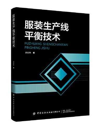 服装生产线平衡技术