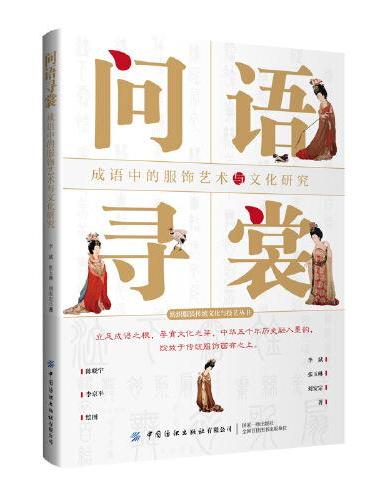 问语寻裳——成语中的服饰艺术与文化研究