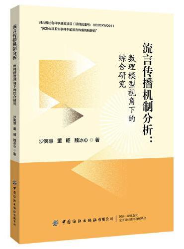 流言传播机制分析：数理模型视角下的综合研究