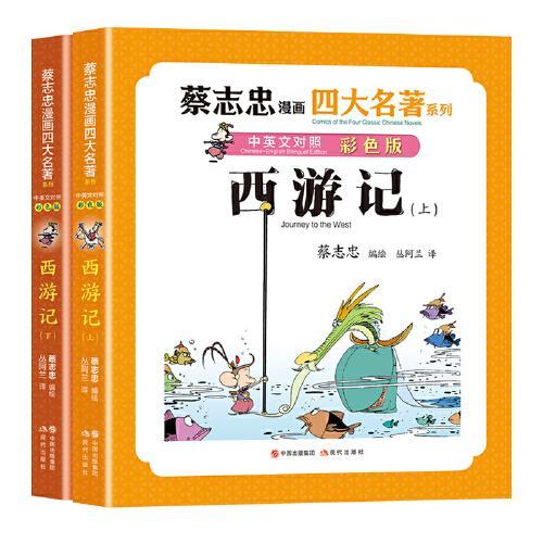 西游记：全两册（蔡志忠漫画四大名著·中英文对照版）