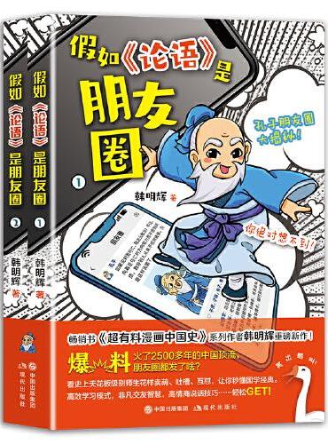 假如《论语》是朋友圈