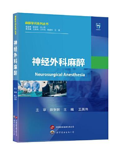 神经外科麻醉