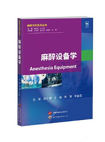 麻醉设备学
