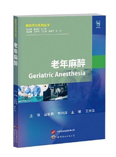 老年麻醉