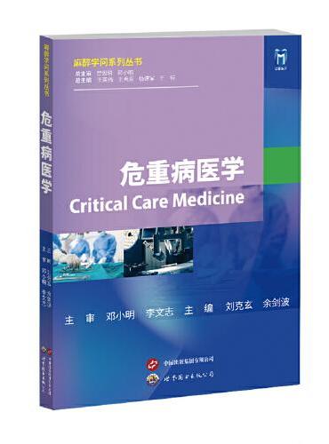 危重病医学